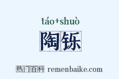 陶铄是什么意思的图片